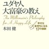 ユダヤ人大富豪の教え　- 幸せな金持ちになる17の秘訣 -　/　本田健　ユダヤ商人 秘伝の格言　1人では無理なので協力してもらえますか