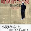 柴田晢孝著『下山事件　暗殺者たちの夏』祥伝社（2015年）