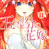 五等分の花嫁 コミック購入 特典 11巻～14巻