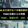 ASMLまだ伸びる？半導体部材も？TSMC決算からの考察