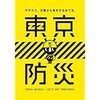 無料で手に入る、究極のサバイバル本「東京防災」が、あなたの家族を救う !