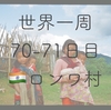 【世界一周70-71日目】首狩りコニャック族！ロンワ村へ