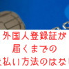 外国人登録証が届くまでのお買い物　支払い方法