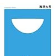 ウメハラの言うことなんて聞くな 明晰夢工房
