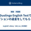 Duolingo English Testでオプションの返金をしてもらった