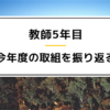 教師5年目。今年度の取組を振り返る。