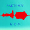 RADWIMPS の新曲 新世界 歌詞