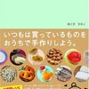 「いつも食べているアレ、手作りできないかな」と思ったらおすすめの１冊