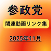 2025年11月 参政党関連動画リンク集