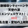 劇場版シティーハンター〈4DX〉名古屋・愛知の上映館！