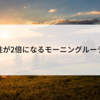 生産性が2倍になるモーニングルーティン