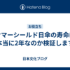 サマーシールド日傘の寿命は本当に2年なのか検証します
