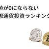 価値が0にならない仮想通貨投資ランキング【2018年版】
