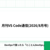 月刊VS Code通信(2026/8月号)