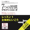 私はこの書籍を聴読して、月収１００万円を超えました。「[1巻] 7つの習慣プライベートコーチ レッスン1主体的にいこう」