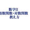 指数関数・対数関数の教え方 