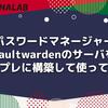 パスワードマネージャーVaultwardenのサーバをオンプレに構築して使ってみた