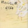 宮下奈都/「終わらない歌」/実業之日本社刊