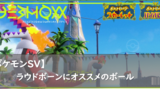 【ポケモンSV】ラウドボーンにオススメのボール