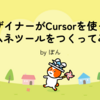 【AI開発】デザイナーがCursorを使ってサムネツールをつくってみた