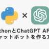 PythonでAIを始めよう！ChatGPT APIでチャットボットを作る方法