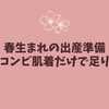 春生まれの出産準備、服はコンビ肌着だけで足りる？迷わないための完全ガイド