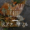鹿児島市名山町『スズナグリル』のランチは美味しい芸術作品だった〔suzunagrill〕