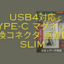 USB4対応 TYPE-C マグネット変換コネクタ 垂直L型 SLIM