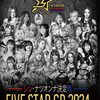 【スターダム】5★STAR GP 2024の公式リーグ戦が終了！