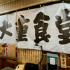 大重食堂 広島駅前横丁（南区）出汁ラーメン