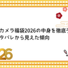 ビックカメラ福袋2026の中身を徹底予想！歴代ネタバレから見えた傾向