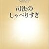 司法のしゃべりすぎ