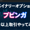 バイナリーオプション「ブビンガ、５分以上取引やってみた！」ブビンガ取引