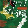 1作ごとに面白くなる。：読書録「木曜殺人クラブ　逸れた銃弾」