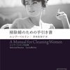 掃除婦のための手引き書/ルシア・ベルリン～死んだ夫に会いたくなった場所はゴミ捨て場～