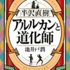 【読書】池井戸潤『半沢直樹　アルルカンと道化師』講談社