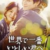 露命の扱い方 世界で一番いとしい君へ (2014年製作の映画)