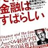 『それでも金融はすばらしい――人類最強の発明で世界の難問を解く。』(Robert J. Shiller[著] 山形浩生,森岡桜[訳] 東洋経済新報社 2013//2012)