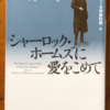 ミステリー文学資料館編「シャーロック・ホームズに愛をこめて」（光文社文庫）　たしかにホームズはミソジニストだが21世紀に踏襲することはないでしょう。