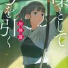 凜として弓を引く 初陣篇 (講談社文庫) / 碧野 圭 (asin:4065347580)
