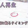 個人再生をして官報に載るタイミングは？官報掲載期間はいつまで？ 