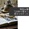 特別お題「10年で変わったこと・変わらなかったこと」