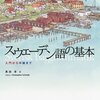 黒田享『スウェーデン語の基本：入門から中級まで』