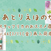 スタッフリカのおススメ商品♪vol. 66【3/15(金)再入荷商品】