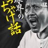 愛甲猛　『球界のぶっちゃけ話』