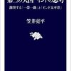 笠井亮平『第三の大国　インドの思考』（文春新書）