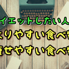 太りやすい食べ物と痩せやすい食べ物の話