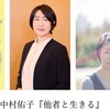 岩川ありさ＋中村佑子『他者と生きる』