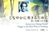 無である人は幸いなるかな！／『しなやかに生きるために　若い女性への手紙』J・クリシュナムルティ