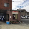 激旨！  炭焼あなご！！   魚増鮮魚店＠兵庫県淡路市富島